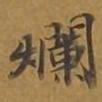 敦煌烂书法图片