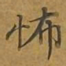 敦煌怖书法图片