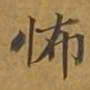 敦煌怖书法图片