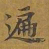 敦煌遍书法图片