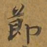 敦煌节书法图片