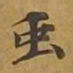 敦煌虫书法图片