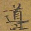 敦煌导书法图片