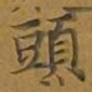 敦煌头书法图片