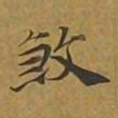 敦煌煞书法图片