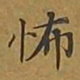 敦煌怖书法图片