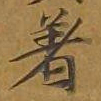 敦煌着书法图片