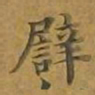 敦煌譬书法图片