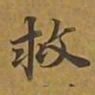 敦煌救书法图片