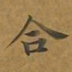 敦煌合书法图片