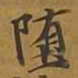 敦煌堕书法图片