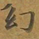 敦煌幻书法图片