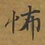 敦煌怖书法图片