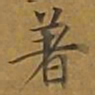 敦煌着书法图片