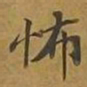 敦煌怖书法图片
