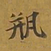 敦煌瓶书法图片