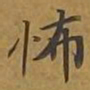 敦煌怖书法图片