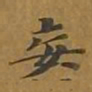 敦煌妄书法图片