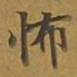 敦煌怖书法图片