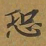敦煌恐书法图片