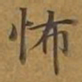 敦煌怖书法图片