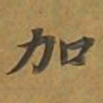 敦煌加书法图片