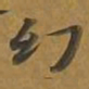 敦煌幻书法图片