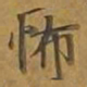 敦煌怖书法图片