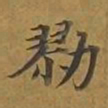 敦煌戮书法图片