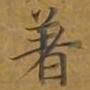 敦煌着书法图片