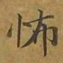 敦煌怖书法图片