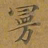 敦煌曼书法图片