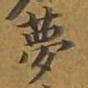 敦煌梦书法图片
