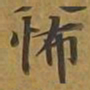 敦煌怖书法图片