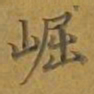 敦煌崛书法图片
