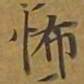 敦煌怖书法图片