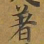 敦煌着书法图片