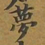 敦煌梦书法图片