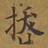 敦煌拔书法图片