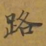 敦煌路书法图片