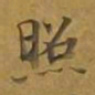 敦煌照书法图片