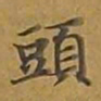 敦煌头书法图片