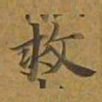 敦煌救书法图片