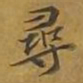 敦煌寻书法图片