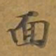 敦煌面书法图片