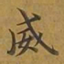 敦煌威书法图片