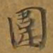 敦煌围书法图片
