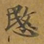 敦煌悯书法图片