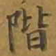 敦煌阶书法图片