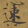 敦煌速书法图片
